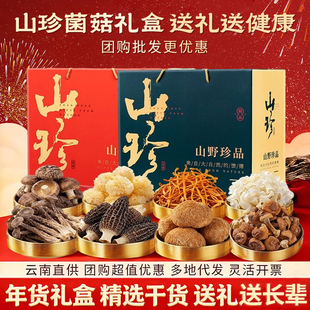 山珍菌菇干货春节年货礼盒送长辈礼品汤料包菌汤包羊肚菌