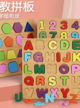积木玩具儿童益智数字母形状认知手抓板木质拼图3-6岁幼儿园早教