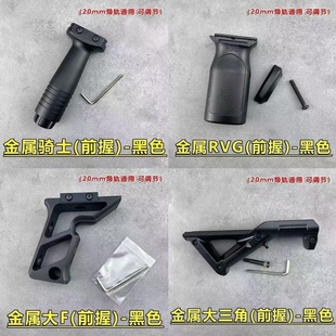 大F金属握把模型适配20mm导轨RVG骑士垂直前握握把模型仿真玩具