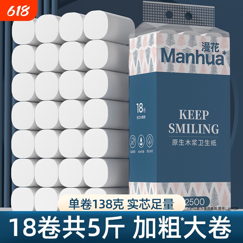漫花卷纸卫生纸巾5层卷筒纸家用实惠装整箱批卫生间厕纸大卷原生
