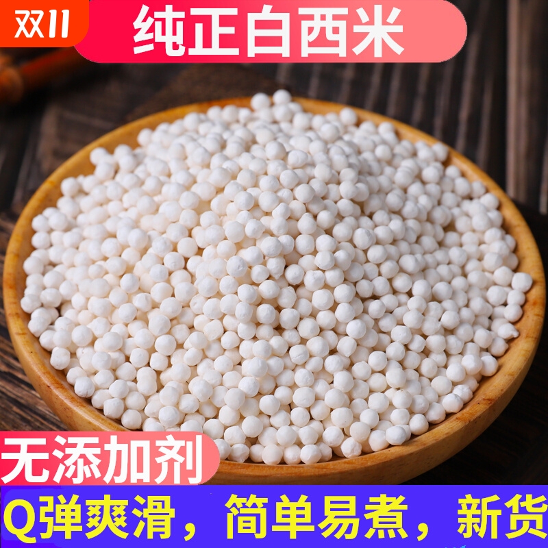 广东白西米奶茶专用材料原料珍珠粒配料大颗粒特级纯正小西米袋装