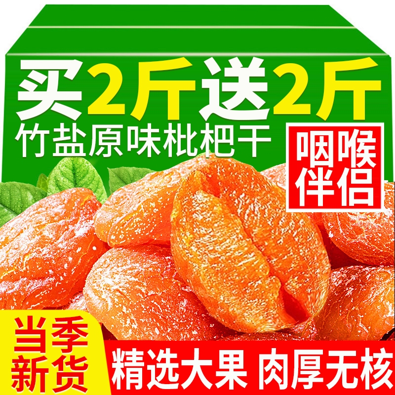 【品质大果】竹盐甘草枇杷干正品