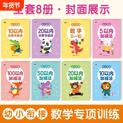 10/20/50/100 以内加减法幼小衔接数学专项训练口算题卡分解与组成数字描红本幼儿园5以内的数学练习题册幼小衔接教材全套一日一练