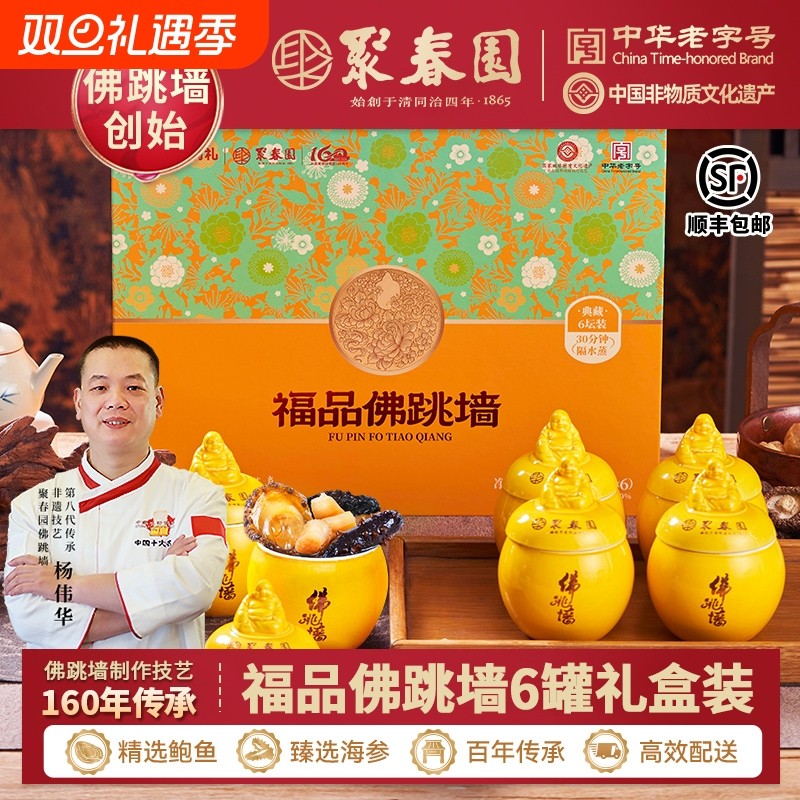 聚春园福品佛跳墙150g*6罐礼盒装海参鲍鱼加热即食老字号中秋送