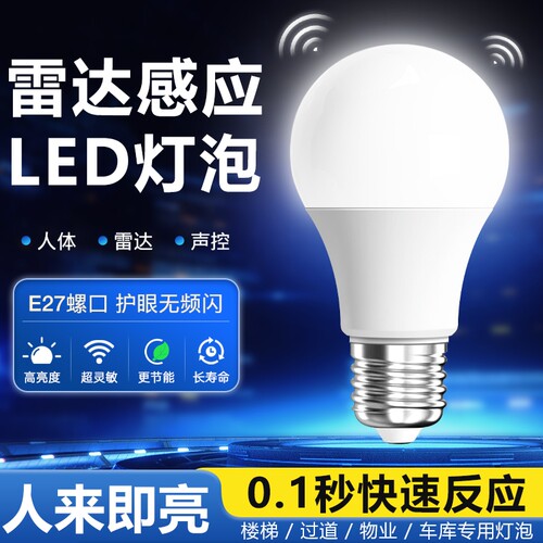 红外线人体感应灯楼道过道走廊楼梯灯雷达感应灯泡智能声控声光控