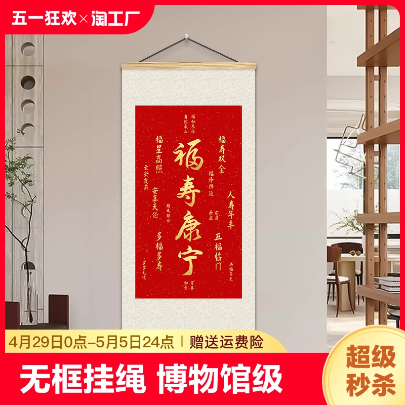 天官赐福卷轴挂画新中式客厅玄关装饰画福寿康宁平安喜乐字画立体图片