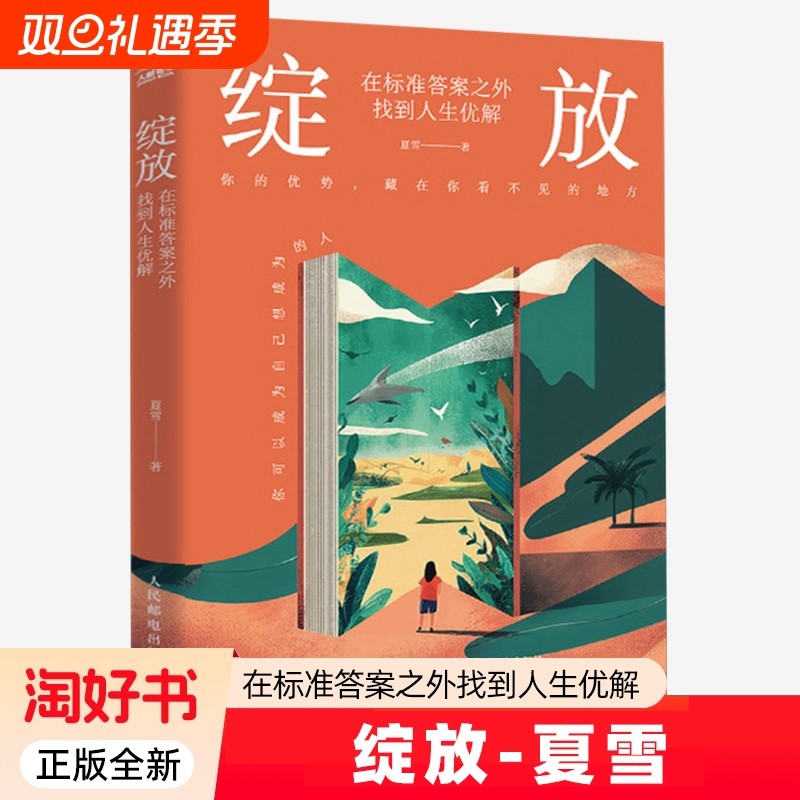 绽放 在标准答案之外找到人生优解 夏雪夏冰雹频道主理人优势识别器人民邮电出版社书籍 9787115675408