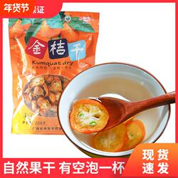 金桔干特产冻干阳朔金桔干片鑫华208克干果类代用茶**健康年货节