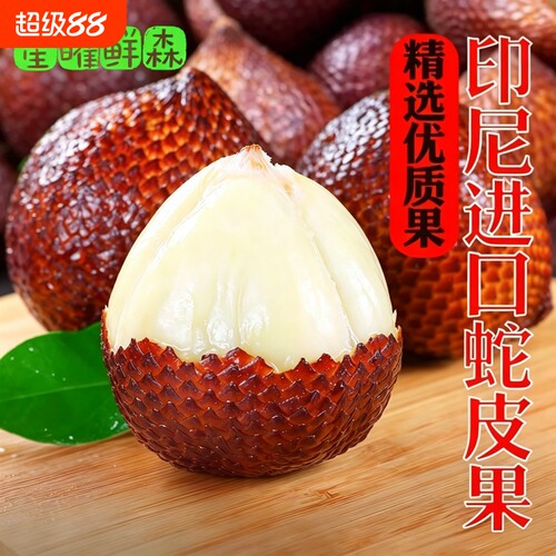 新鲜印尼蛇皮果进口罕见热带水果沙叻孕妇大果现摘现京东顺丰包邮