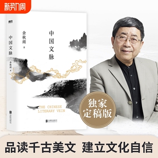 2025修订本中国文脉余秋雨指定版 散文 本正本清源品千古美文建文化自信苦旅千年一叹行者无疆经典