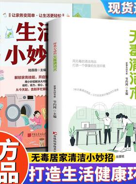 【抖音同款】怦然心动的无毒清洁术 居家清洁小妙招家庭实用解决卫生难题提高生活质量健康好物科学实用的无毒健康指南清洁术