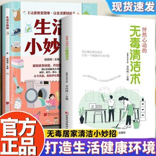 居家清洁小妙招家庭实用解决卫生难题提高生活质量健康好物科学实用 无毒清洁术 怦然心动 无毒健康指南清洁术 抖音同款