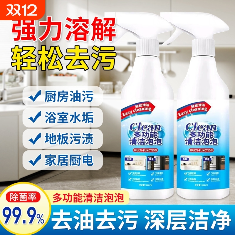 多功能清洁泡泡强力去污去渍杀菌