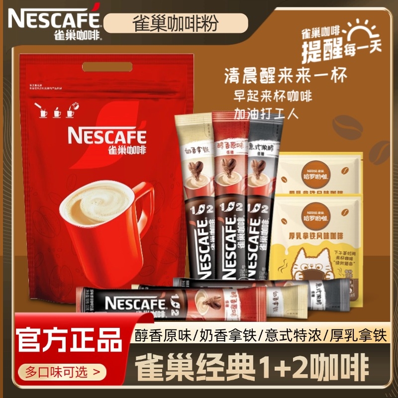 Nestle雀巢1+2速溶咖啡低糖原味特浓三合一咖啡学生100条混合装