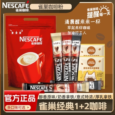 Nestle雀巢1+2速溶咖啡低糖原味特浓三合一咖啡学生100条混合装