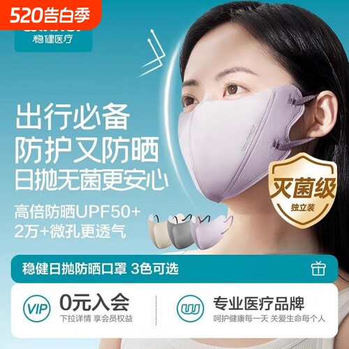 稳健医疗灭菌次抛防晒口罩