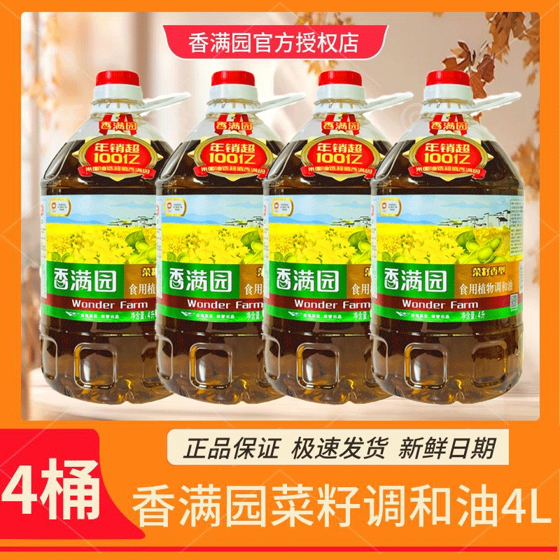 香满园菜籽香型食用植物调和油4L*4桶煎炸炒菜厨房烹饪健康油大豆
