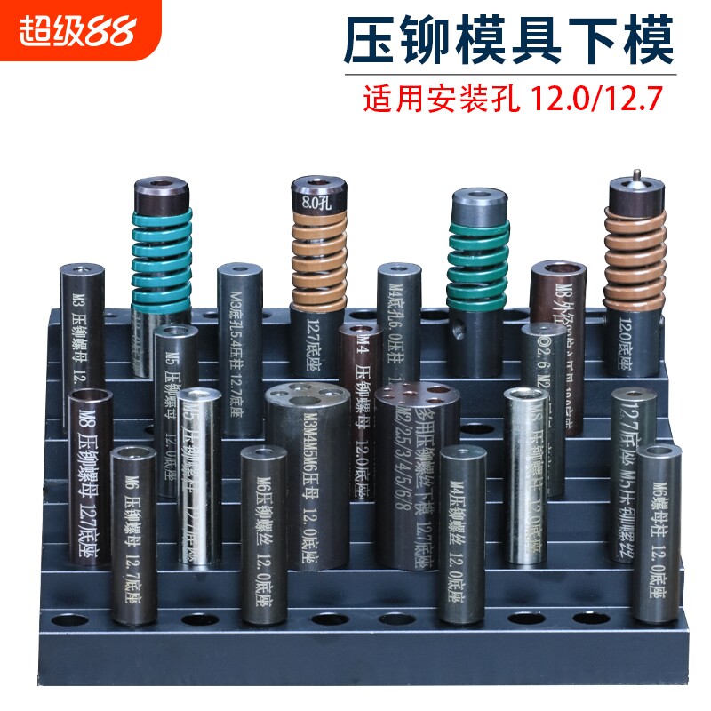 压铆模具下模螺柱防水螺母涨铆压铆机螺丝冲床定位销上磨偏心外径