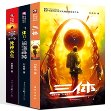 三体全集全套书正版三册123纪念版典藏版原著全册科幻小说集系列黑暗森林死神永生地球往事三部曲第一部第部二三刘慈欣书3体电视剧