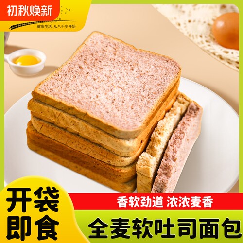 八千步全麦面包软吐司饱腹低脂紫薯南瓜吐司片食品整箱早餐代餐