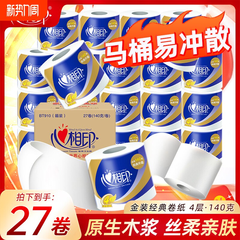 心相印有芯卷纸卫生纸卷纸心柔系列4层140g卷筒纸厕所纸囤货
