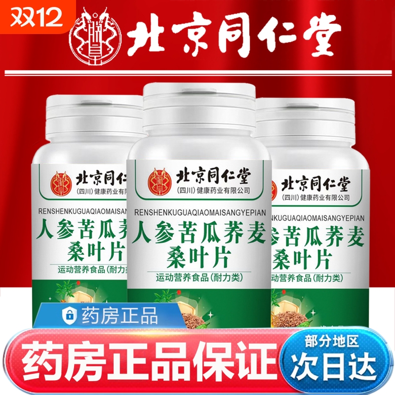 北京同仁堂人参苦瓜荞麦桑叶片人参苦瓜荞麦桑叶片