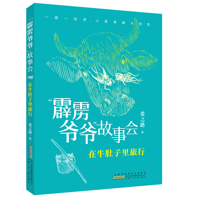 暑期读一本好书】“霹雳爷爷”故事会·在牛肚子里旅行 三四五年级课外阅读书籍 8-9-12岁小学生推荐阅读书目 安徽少年儿童出版社