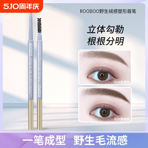 RooBoo野生绒感塑形眉笔防水防汗持久不易掉色根根分明女新手推荐