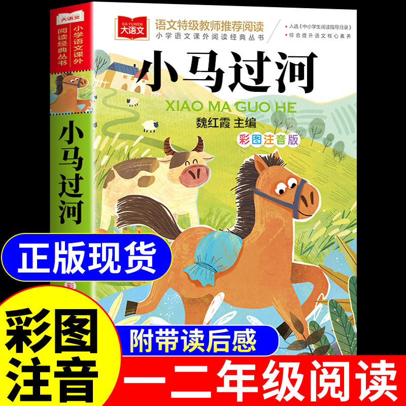 小马过河注音版一年级二年级下册阅读课外书必读正版书籍彭文席儿童故事书绘本小学生上册语文书目推荐带拼音的睡前童话读物老师K