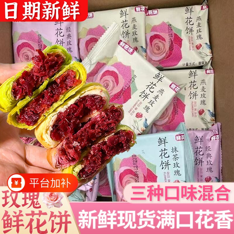 正宗鲜花饼玫瑰饼特产零食小吃传统糕点休闲食品面包抹茶紫薯原味