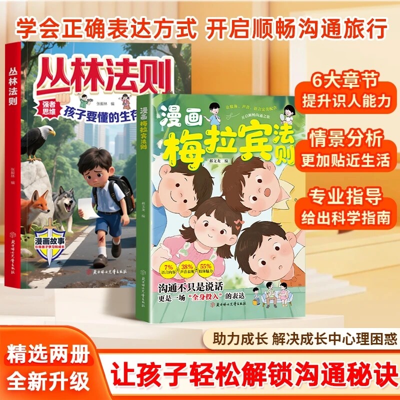 抖音同款漫画梅拉宾法则官方正版学会正确的表达方式开启顺畅沟通之旅