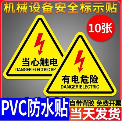 有电危险警示贴当心触电闪电标志