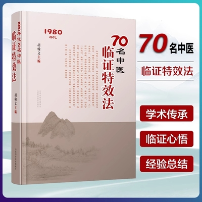 临证特效法 70名老中医临证特效法 中医文化中国传统文化老中医大全疾病之治方药方应用居家中医临床经验总结实用民间药方传承d