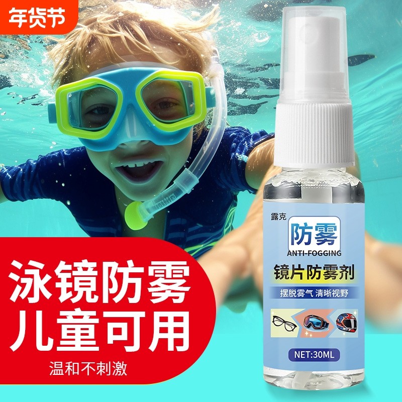 防雾剂儿童防雾高清喷雾专用游泳喷剂眼镜专业防起雾除雾去雾神器,运动/瑜伽/健身/球迷用品,防雾剂/帖,淘宝优惠券,粉丝福利购,淘宝优惠卷
