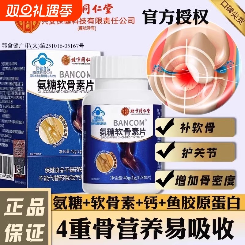 同仁堂氨糖软骨素钙片中老年人硫酸安糖疼痛官方旗舰店葡萄糖健康