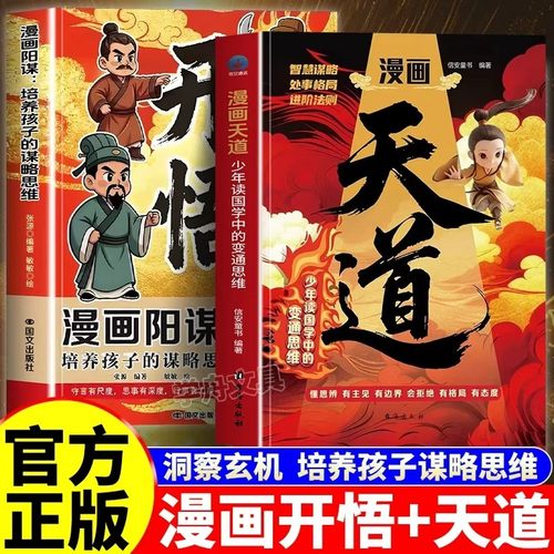 【抖音同款】漫画天道开悟培养孩子的谋略变通思维正版小学生阅读课外书籍受用一生的处世学问博弈论心理学启蒙故事青少年成功励志
