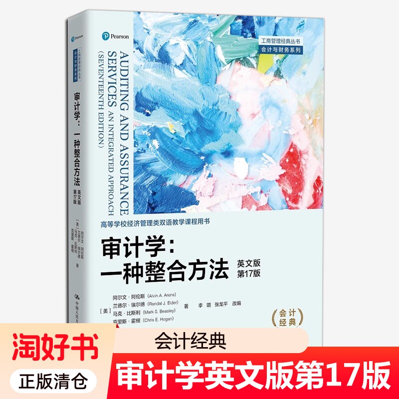 审计学一种整合方法英文版第17版工商管理丛书会计与财务双语课程用书籍中国人民大学实务理论基础专业实践系统信息过程经济研究