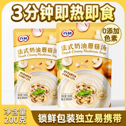 百利速食汤200g奶油蘑菇汤南瓜汤加热即食辅餐浓汤微波炉法式冲泡