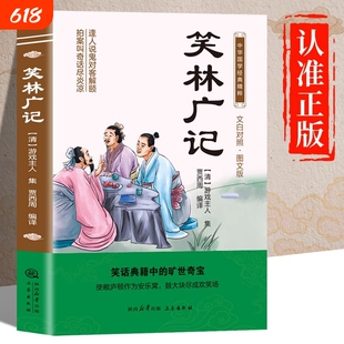 笑林广记原著正版书籍文白对照图文版中华国学经典名著原版初中生版小学生版高中生必读青少年版阅读笑话