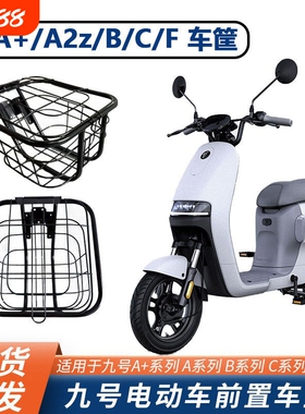 九号Fz110电动车A2z/A35/BC/F90/Q80C90轻量版前置车筐车篮篓配件
