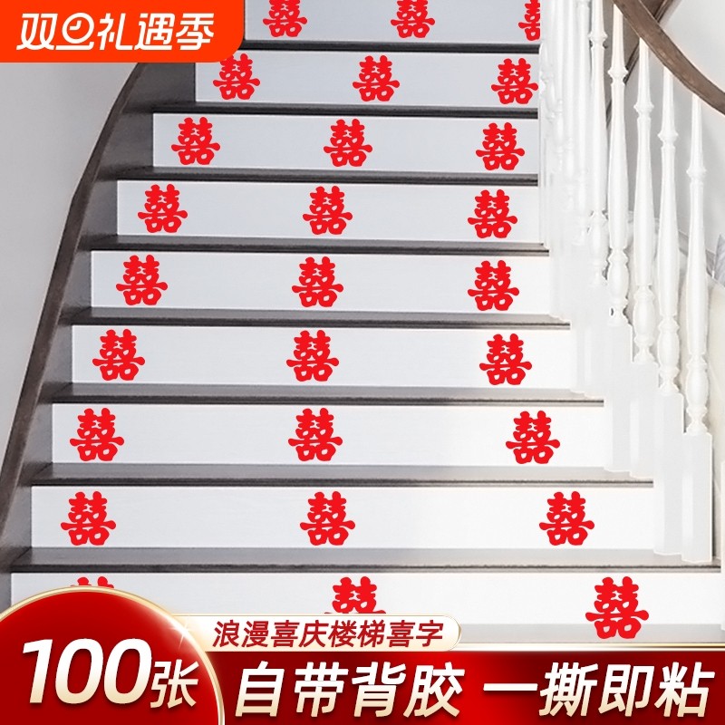 结婚喜字贴楼梯台阶家具贴纸婚房布置套装装饰小喜字婚庆用品大全
