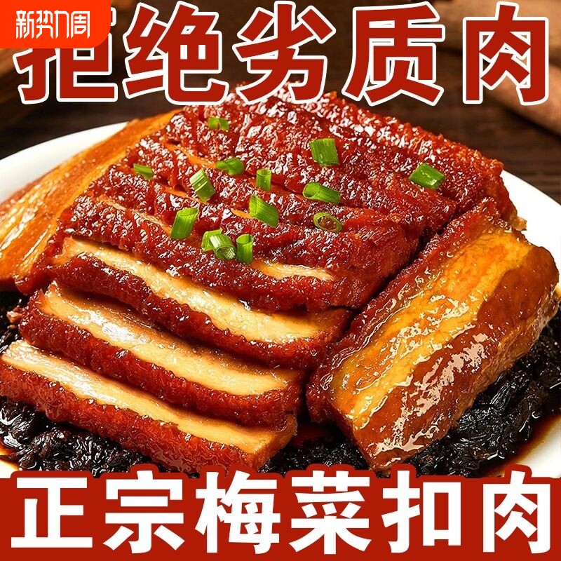 正宗梅菜扣肉整箱下饭菜加热即食五花肉下酒菜卤肉梅菜扣肉预制菜