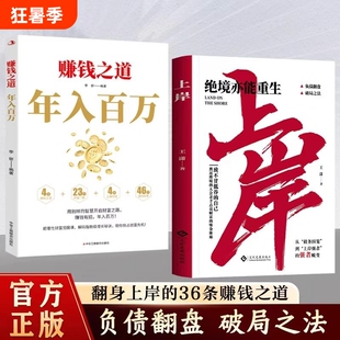 正版之道年入百万书籍的财富法则筑牢陷阱抓住风口智慧社交高收入者D成功投资理财量化机会个人之路债务逻辑指南发展规划秘诀负债