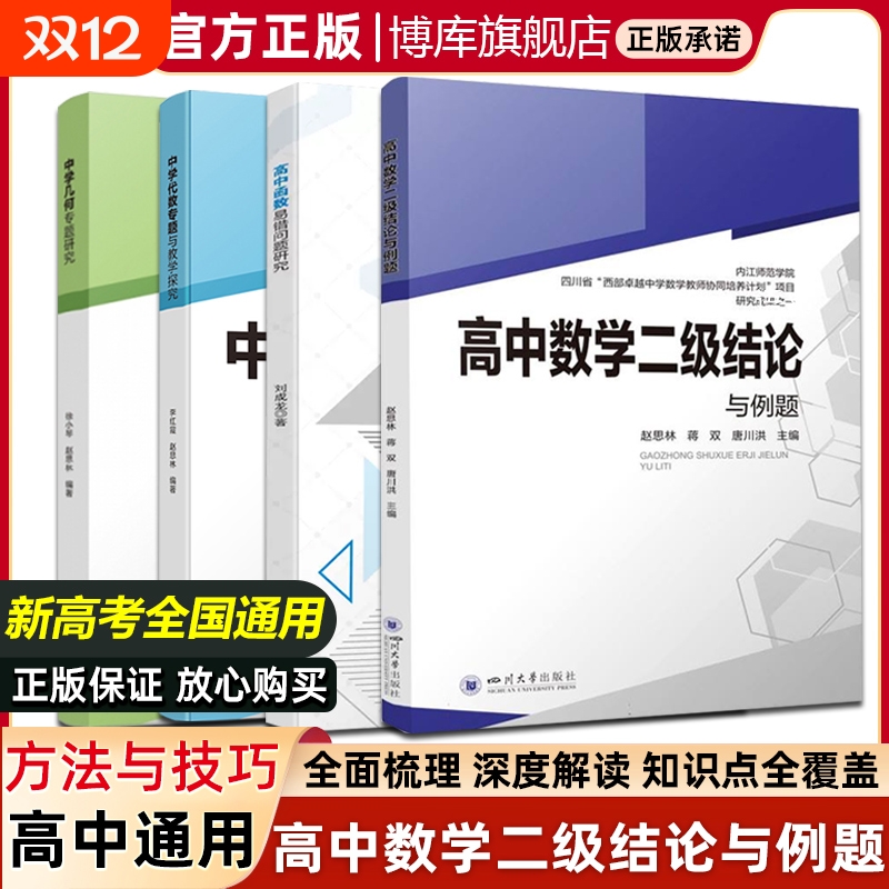 高中数学二级结论与例题 四川大学出版社 新高考代数几何 高一二三高考数学工具书复习资料经典例题解析解题方法与技巧