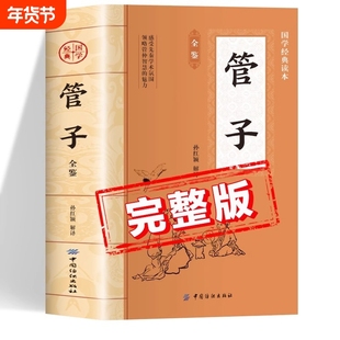 管子原著正版书籍 中国国学经典读本 管子全鉴全注全译版 初中生版高中生版成人版小学生版儿童版中学生版 管仲学派先秦学术著作
