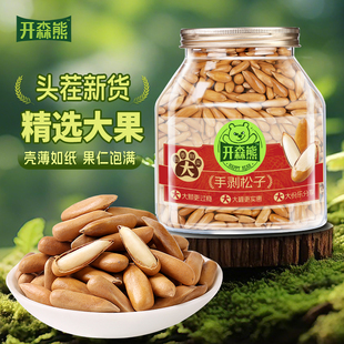 开森熊精选大颗粒手剥松子新货巴西松子好剥解馋罐装坚果干果零食