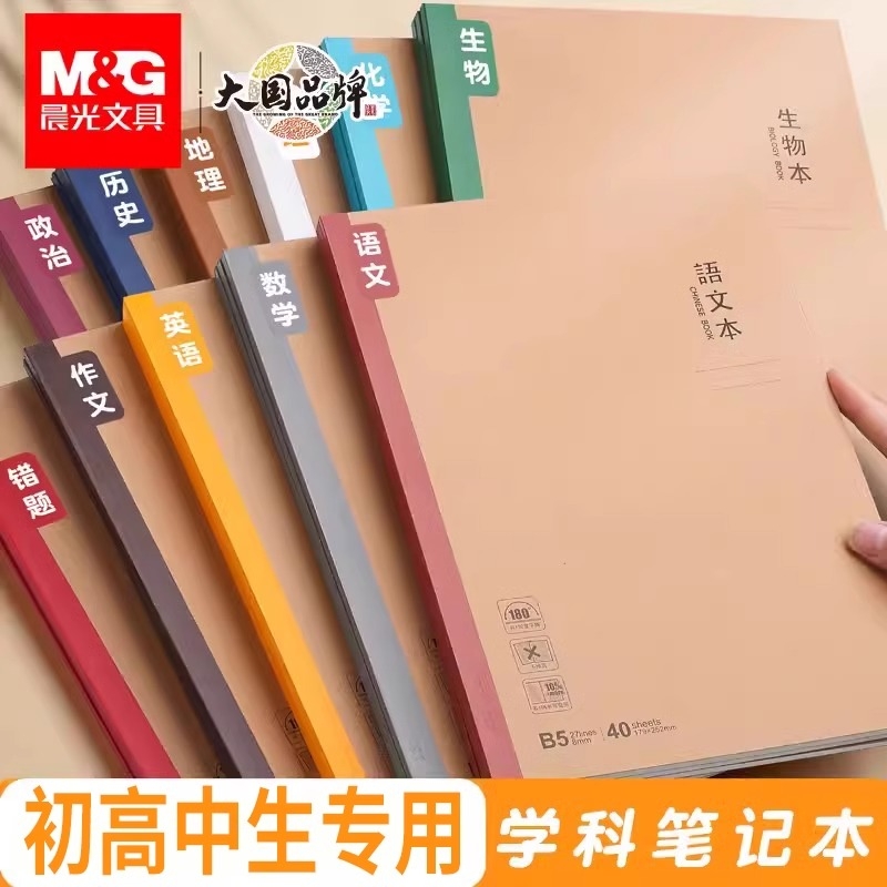 晨光学科笔记本初中生高中生专用作业本子初一7科学生各科课堂分科目本加厚16k开练习语文数学英语本语数英