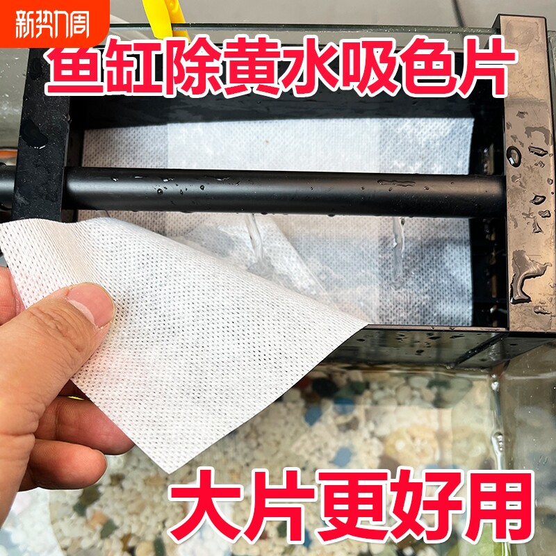 色母片鱼缸除黄水纸吸色片过滤水质去除黄绿水快速吸色除腥臭污渍