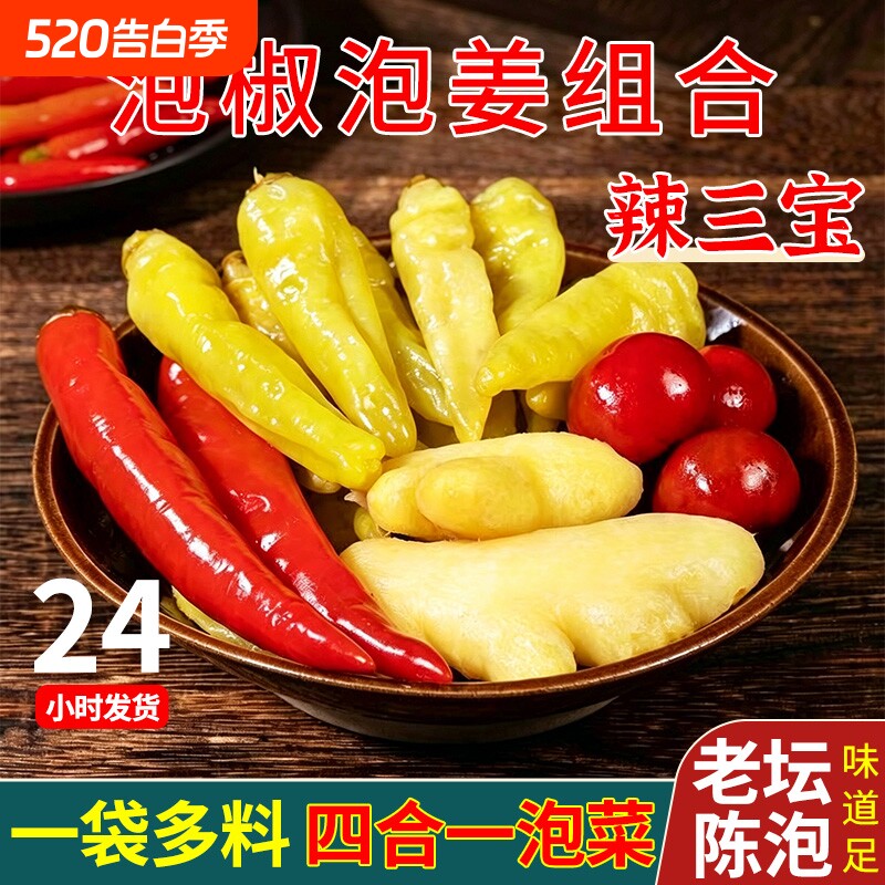 四川辣三宝泡姜泡椒组合灯笼椒姜小米辣红椒泡菜500g小米椒袋装