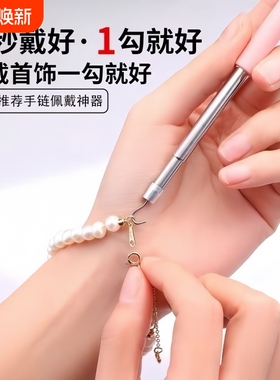 戴手链辅助器快速佩戴细链首饰品工具手工扣链钩链自己带手链神器
